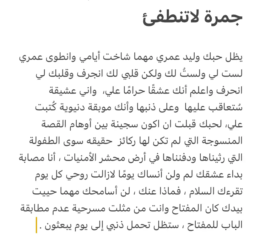 جمرة لاتنطفئ 