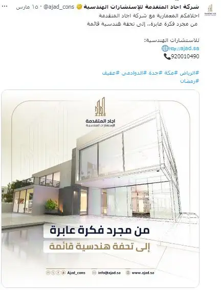 كتابة محتوى التواصل الاجتماعي لشركة اجاد المتقدمة للاستشارات الهندسية