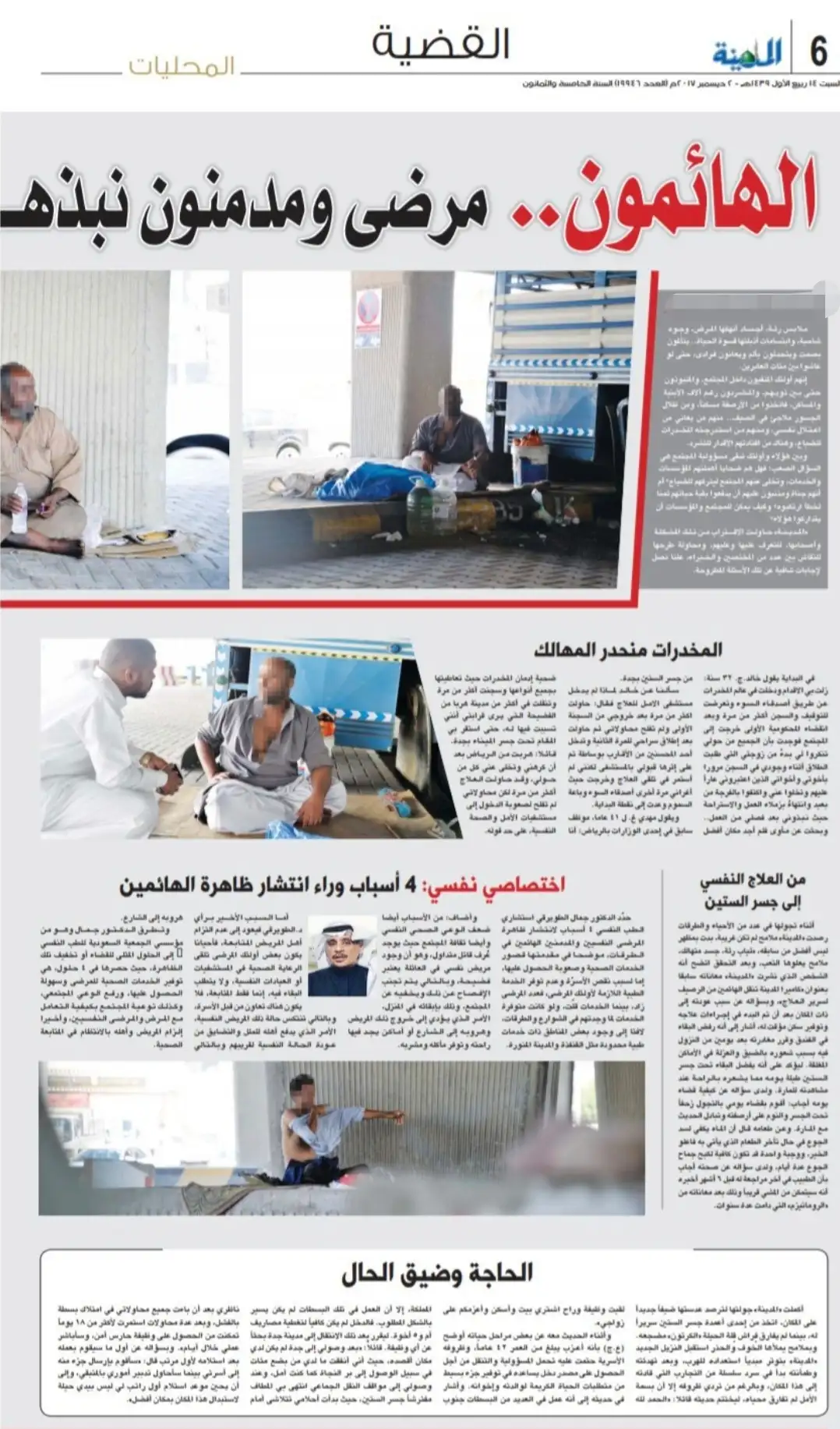 تحقيق صحفي بعنوان "الهائمون.. مرضى ومدمنون نبذهم المجتمع وشردهم نقص الخدمات" 