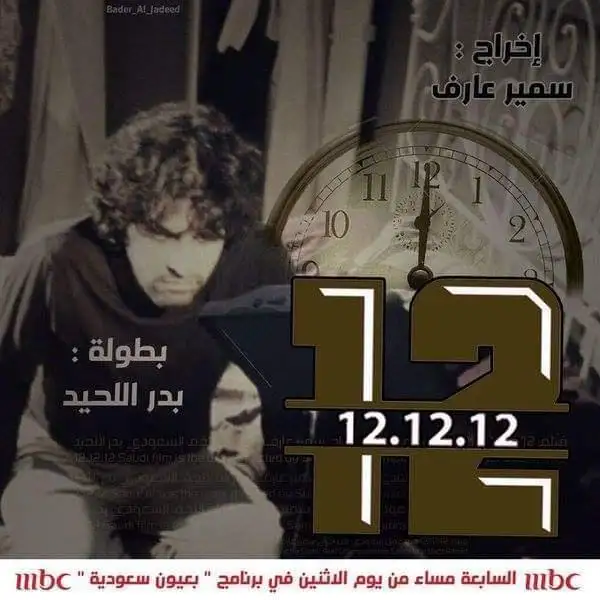 فيلم ١٢ا١٢ا١٢ من تأليفي تم عرضه على mbc1 