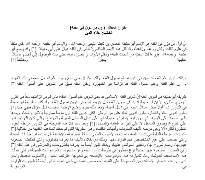 اول من دون في الفقه الإسلامي