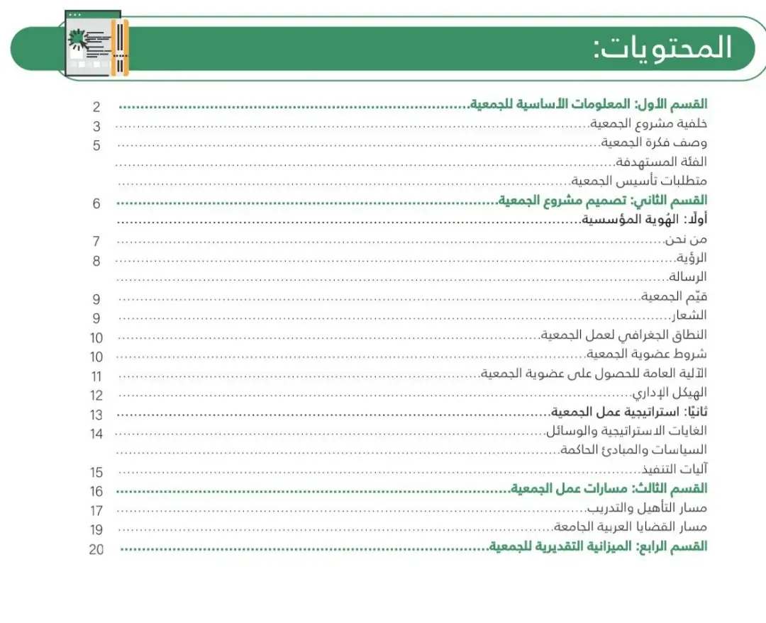 بروفايل وتصور لمشروع جمعية نقابية