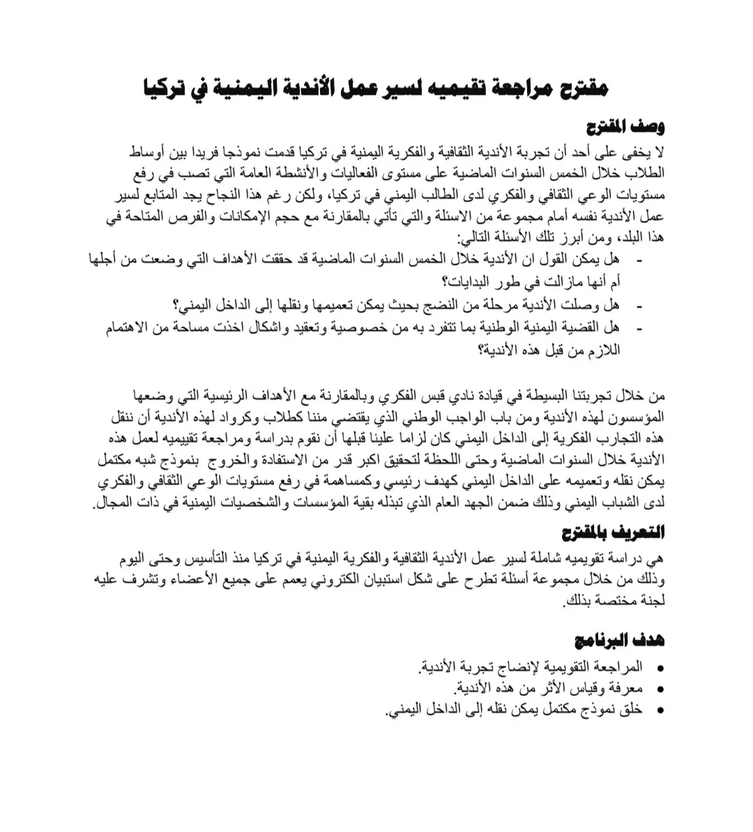 مقترح مشروع تقييم الأندية الثقافية