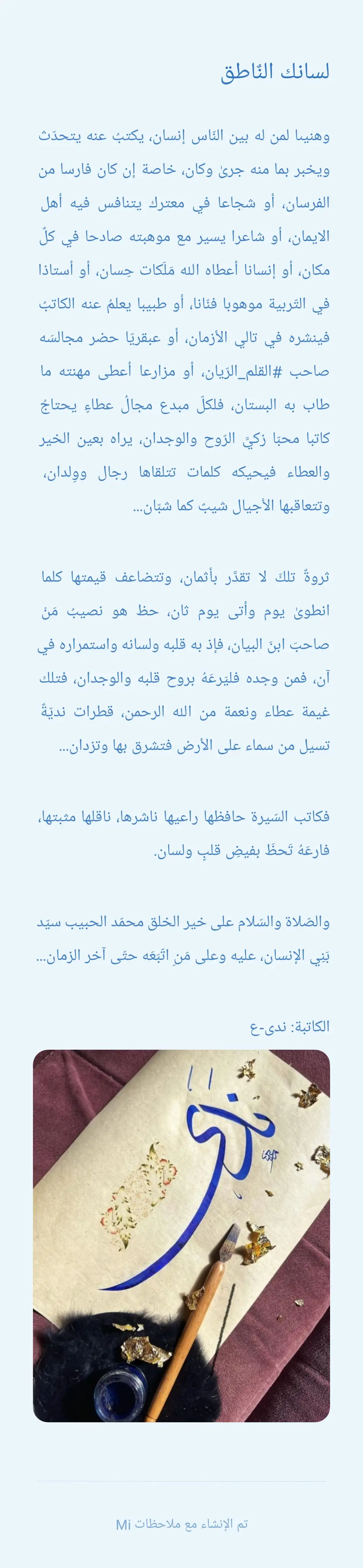 لسانك الناطق 