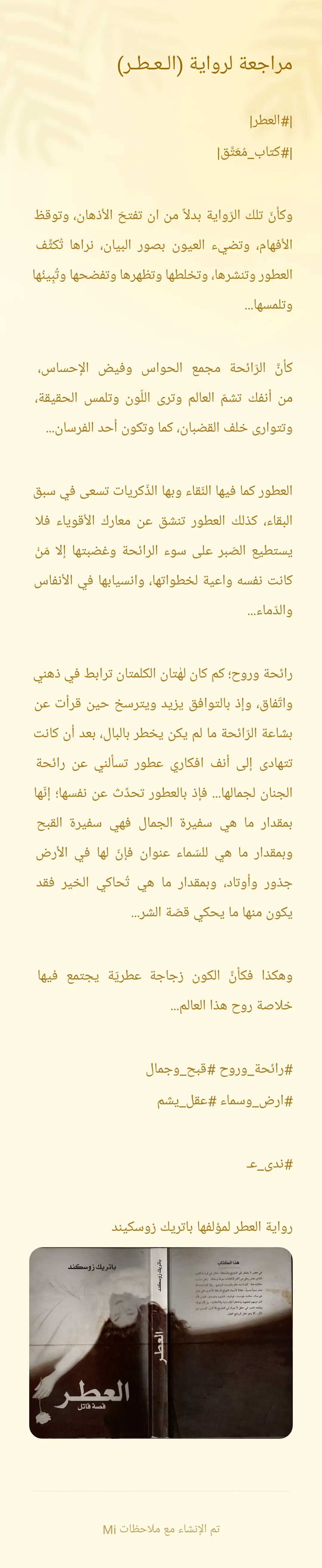 مراجعة لرواية (العطر)!