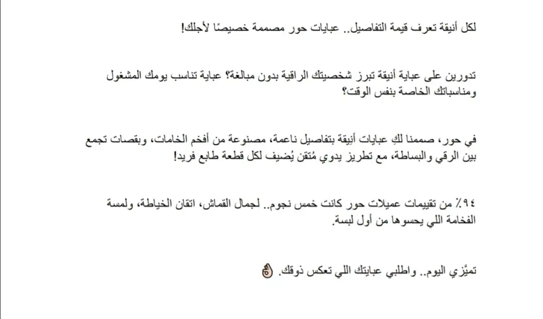 كتابة محتوى إعلاني لصالح براند حور للعباية ٢