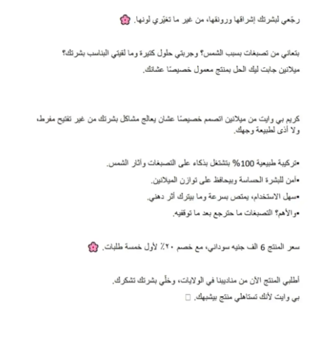 كتابة محتوى إعلاني لصالح براند ميلانين 